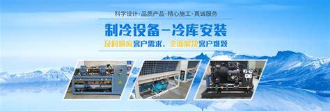 山東制冷設備網(wǎng)站建設直播_濰坊騰德制冷設備(2025年01月看點)