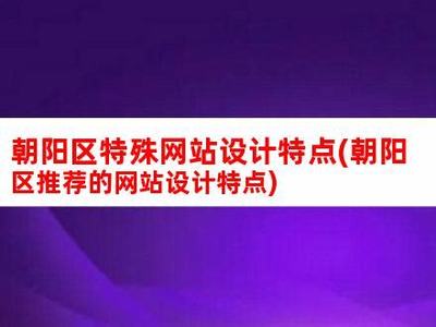 河北特殊網(wǎng)站建設(shè)特點分析詳解:河北特殊工種退休停辦|2024年08月更新