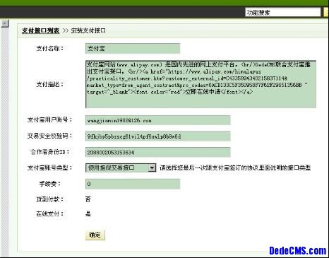 dedecms支付寶操作手冊(cè)