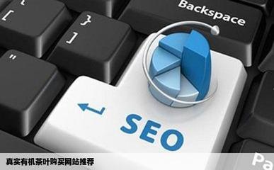 哪個(gè)網(wǎng)站賣(mài)的有機(jī)茶葉是真的